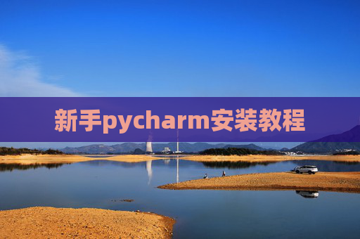 新手pycharm安装教程 新手pycharm安装教程