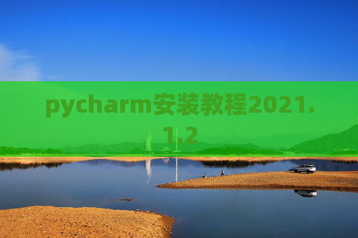 pycharm安装教程2021.1.2