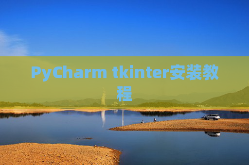 PyCharm tkinter安装教程